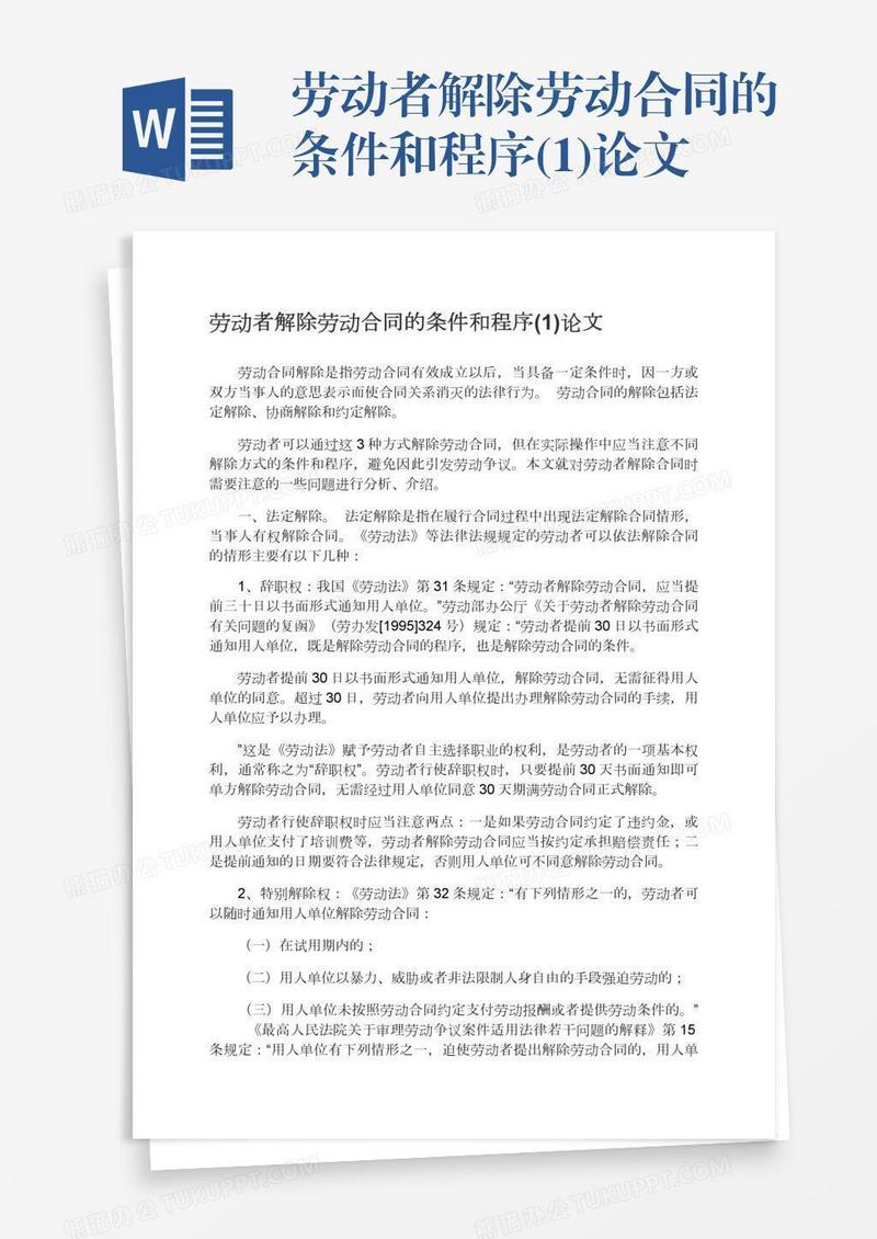 劳动者解除劳动合同的条件和程序(1)论文