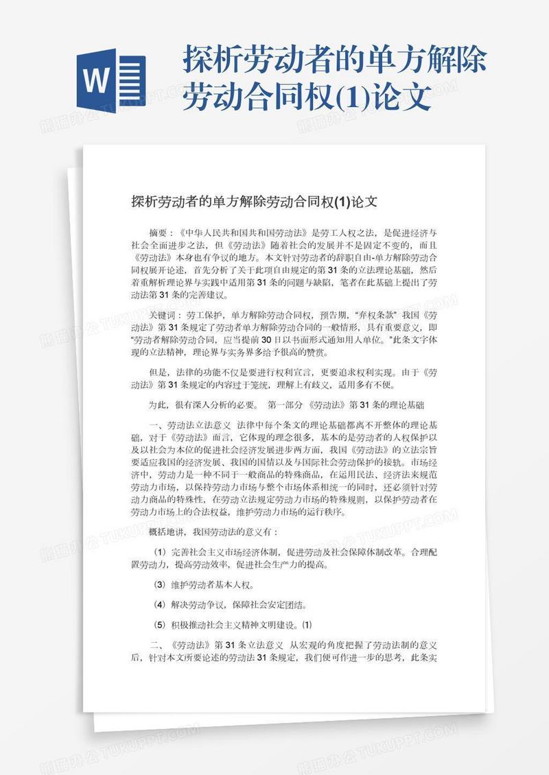 探析劳动者的单方解除劳动合同权(1)论文