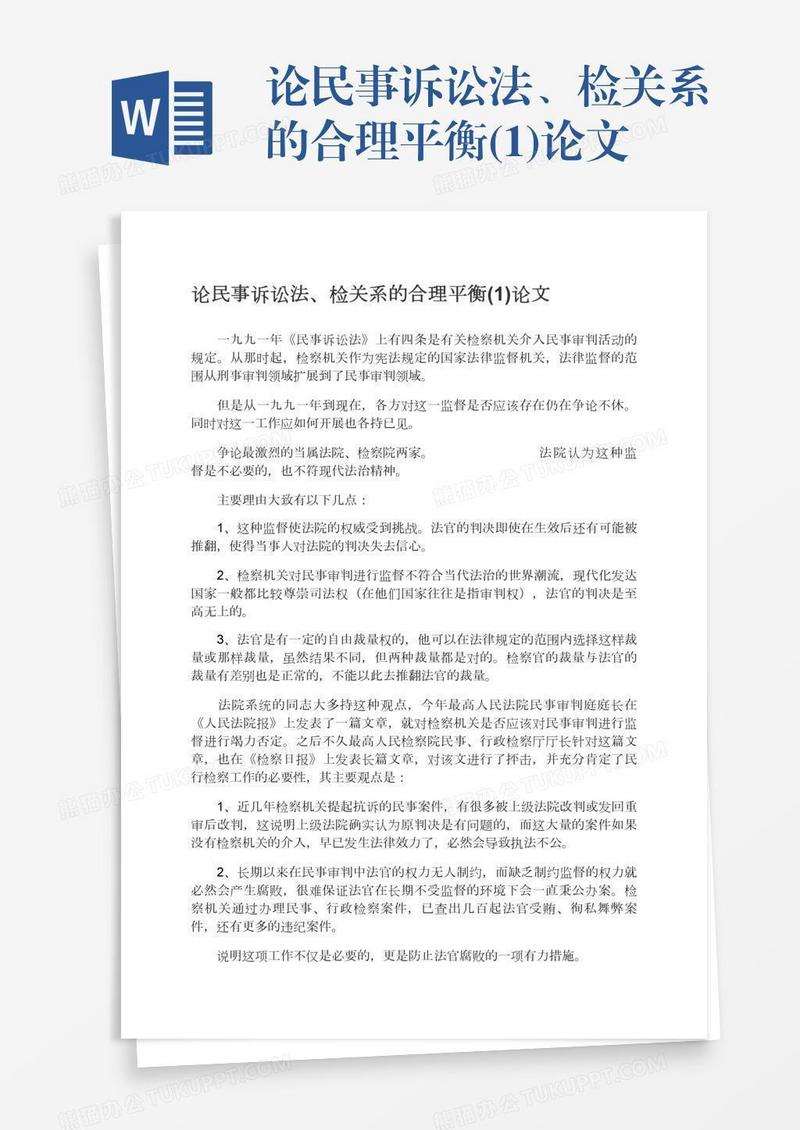 论民事诉讼法、检关系的合理平衡(1)论文