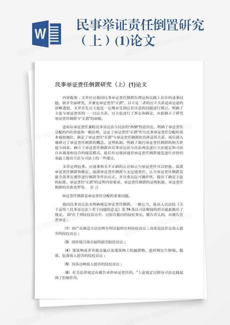 民事举证责任倒置研究（上）(1)论文