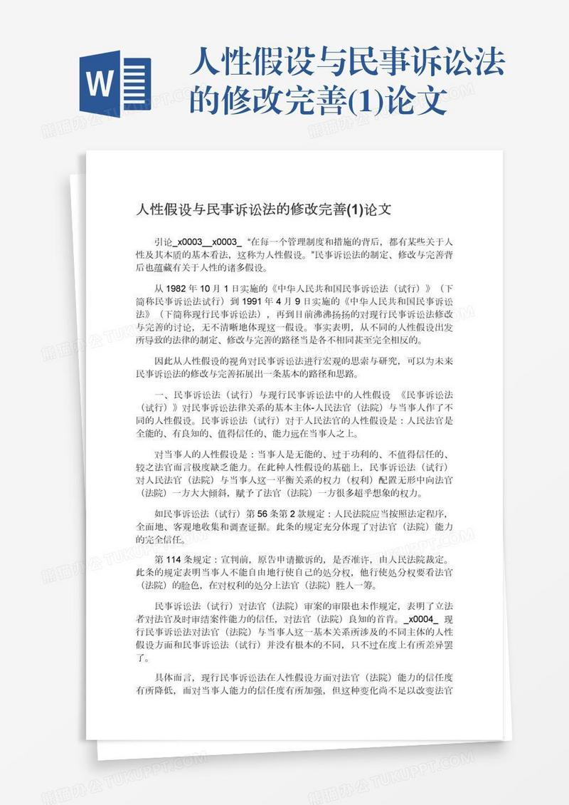 人性假设与民事诉讼法的修改完善(1)论文