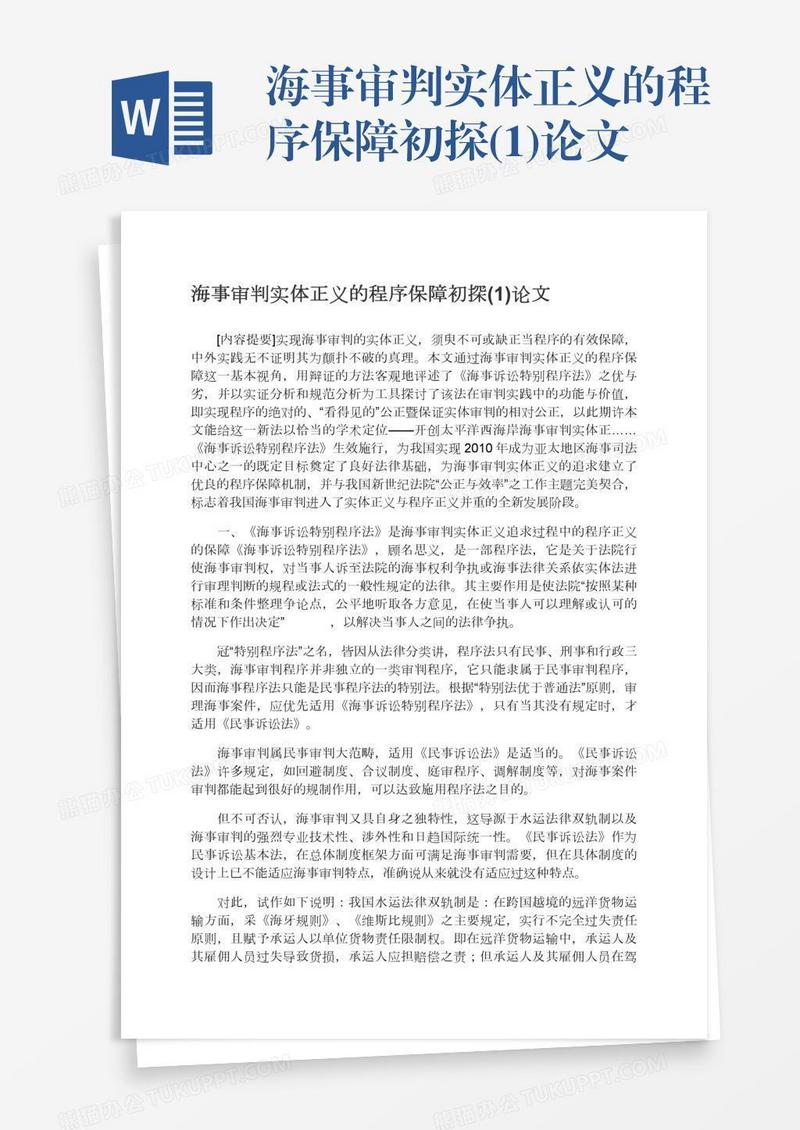 海事审判实体正义的程序保障初探(1)论文