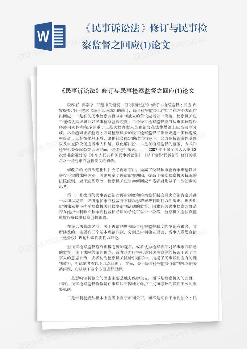 《民事诉讼法》修订与民事检察监督之回应(1)论文