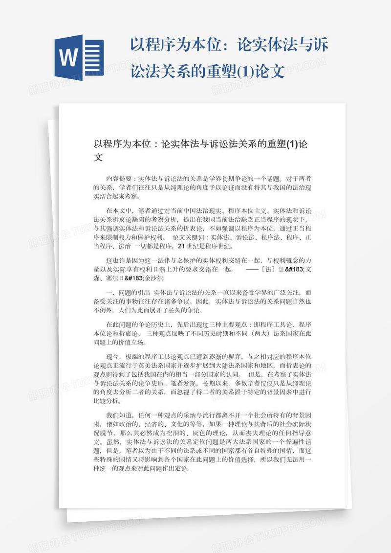 以程序为本位：论实体法与诉讼法关系的重塑(1)论文