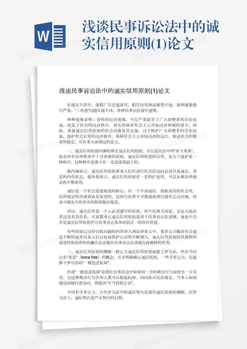 浅谈民事诉讼法中的诚实信用原则(1)论文