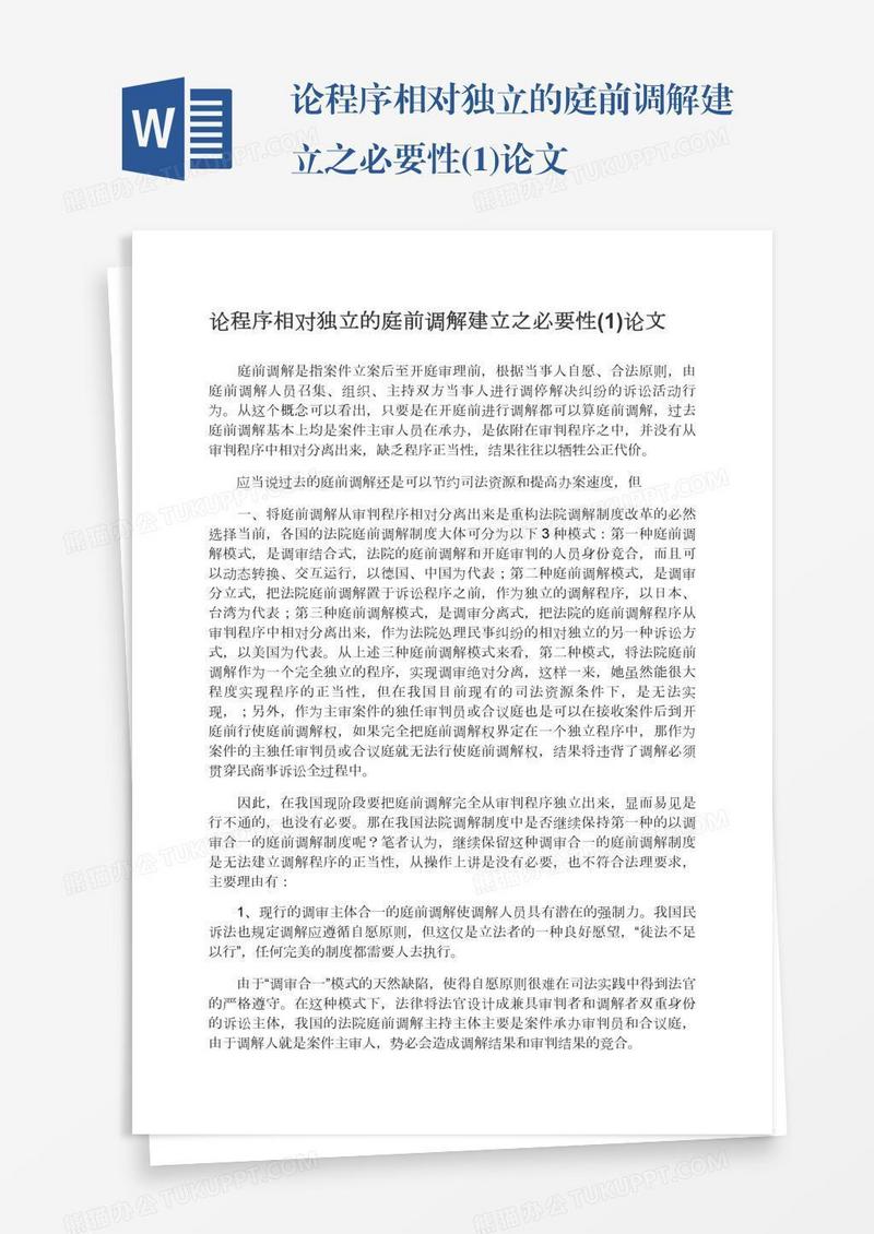 论程序相对独立的庭前调解建立之必要性(1)论文