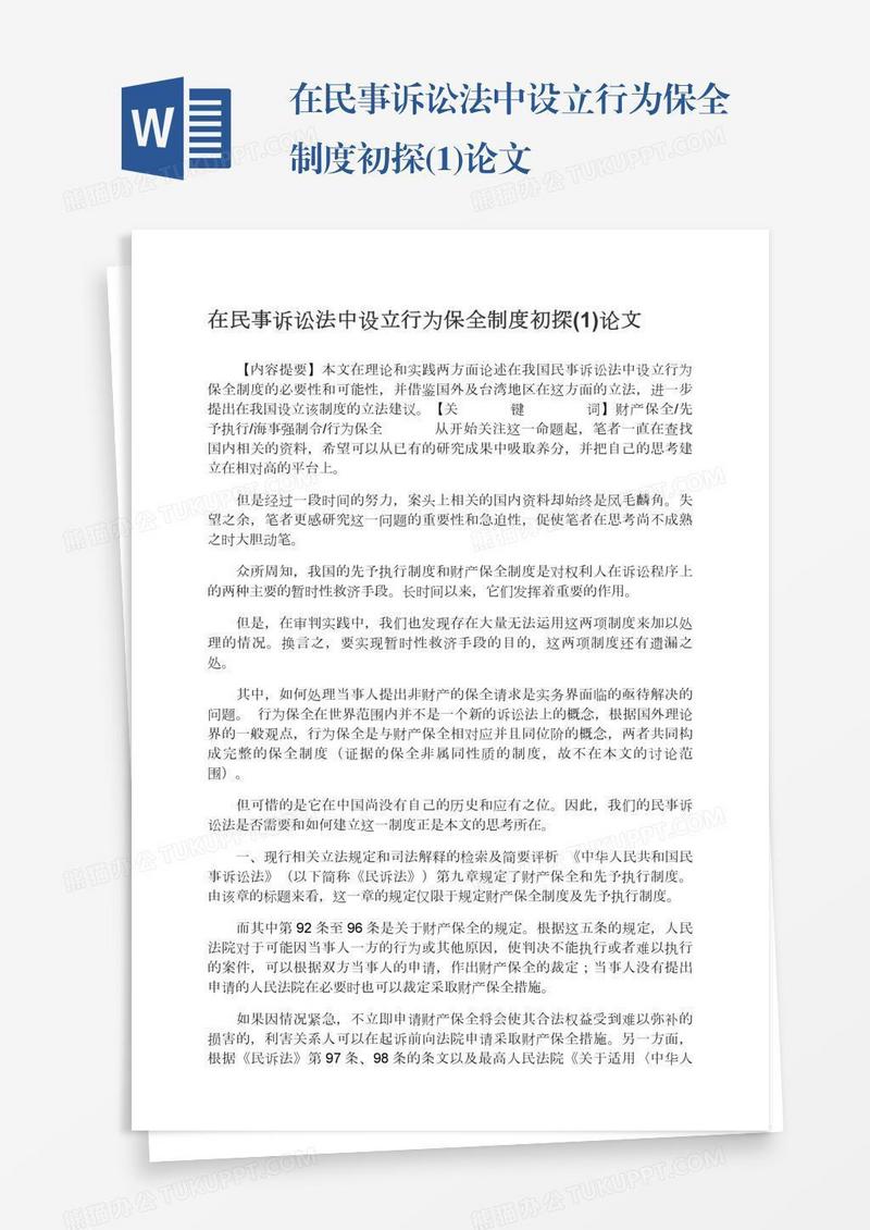 在民事诉讼法中设立行为保全制度初探(1)论文