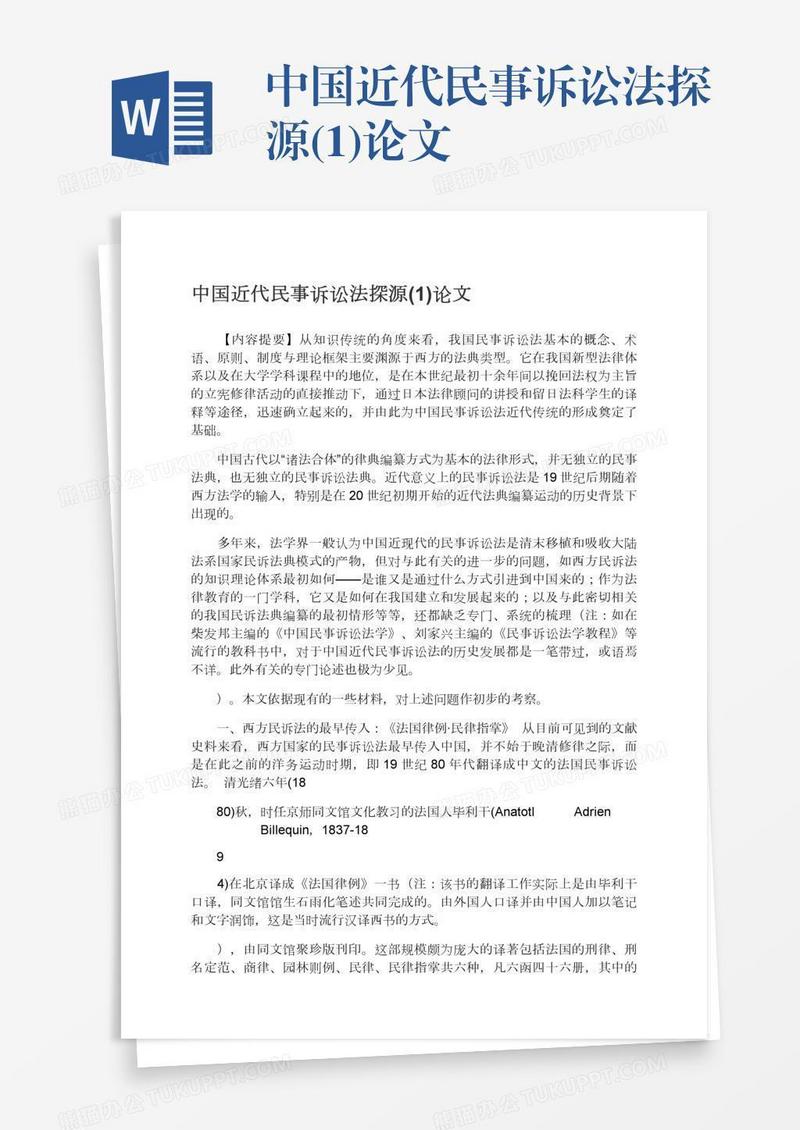中国近代民事诉讼法探源(1)论文