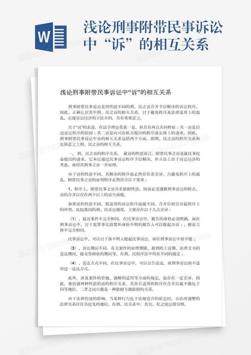 浅论刑事附带民事诉讼中“诉”的相互关系
