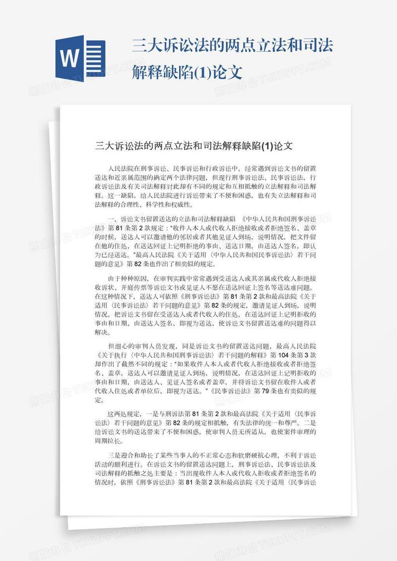 三大诉讼法的两点立法和司法解释缺陷(1)论文