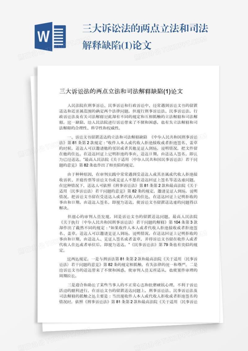 三大诉讼法的两点立法和司法解释缺陷(1)论文