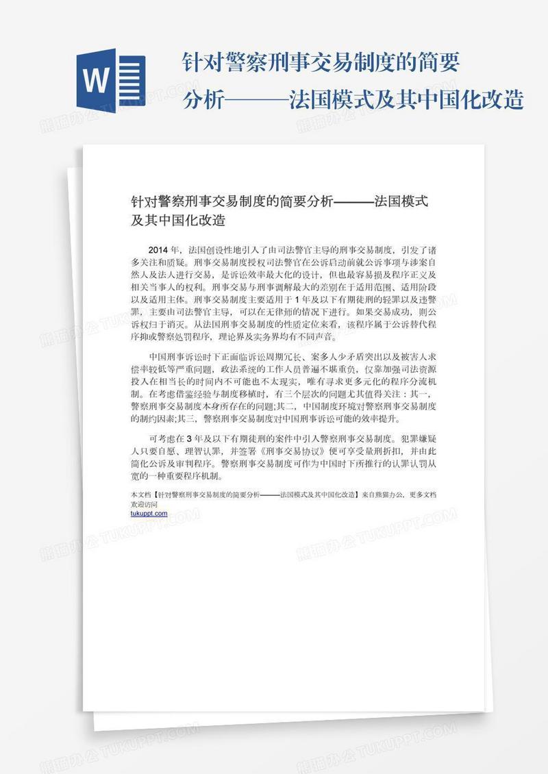 针对警察刑事交易制度的简要分析———法国模式及其中国化改造