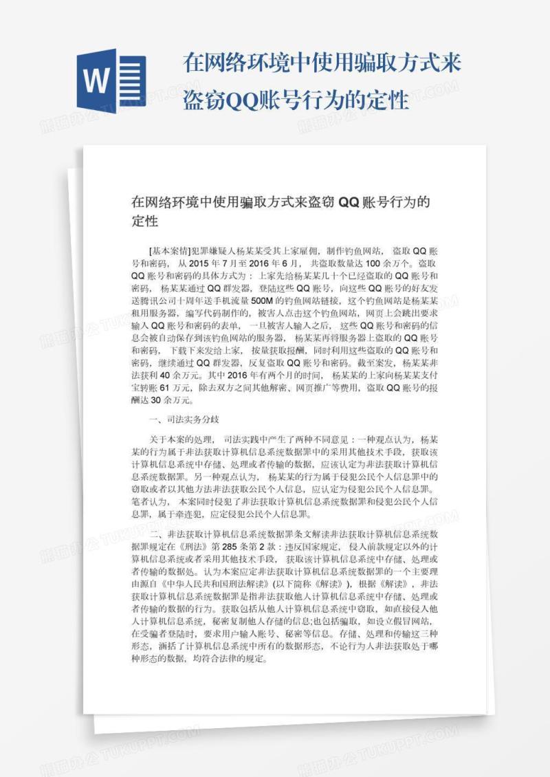 在网络环境中使用骗取方式来盗窃QQ账号行为的定性