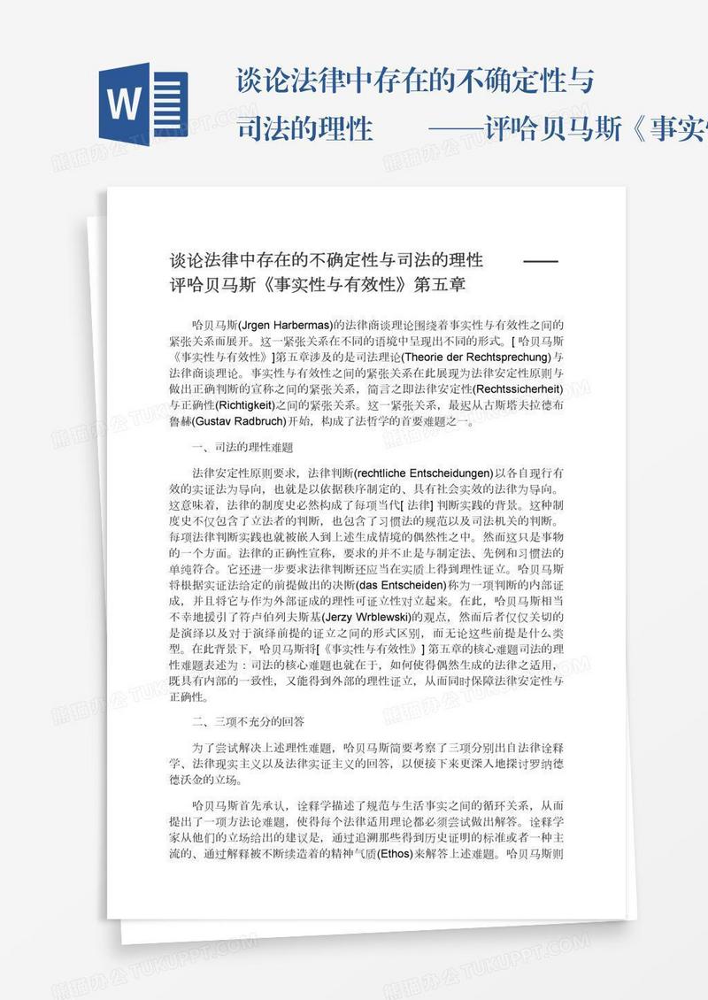 谈论法律中存在的不确定性与司法的理性　　——评哈贝马斯《事实性与有效性》第五章