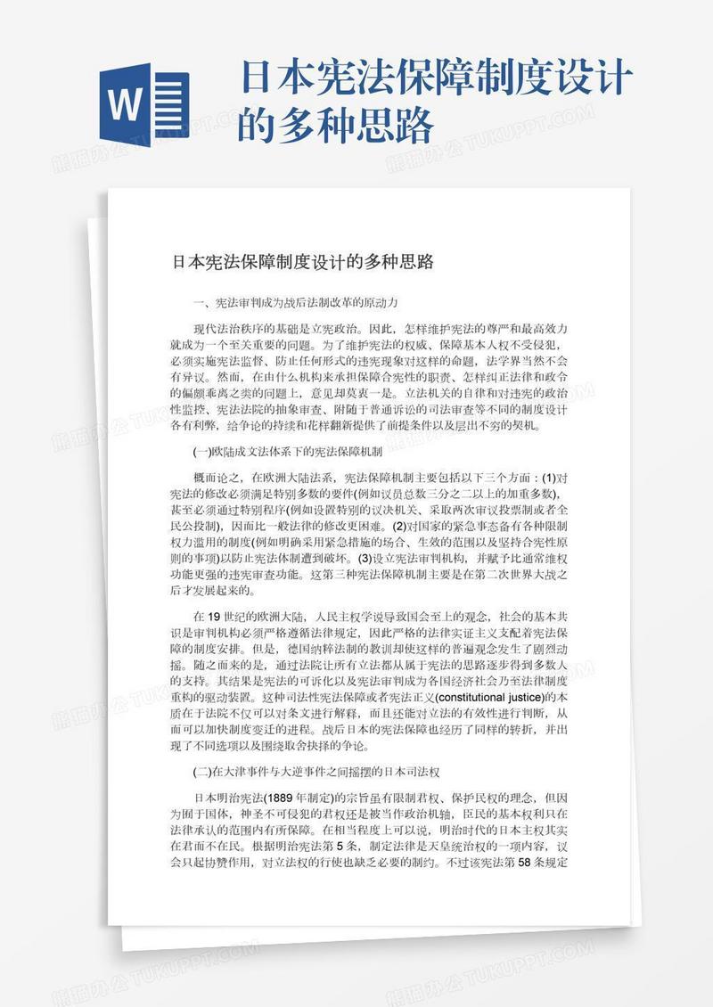 日本宪法保障制度设计的多种思路