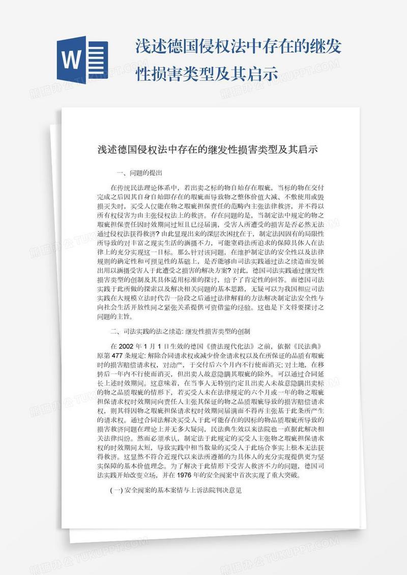 浅述德国侵权法中存在的继发性损害类型及其启示