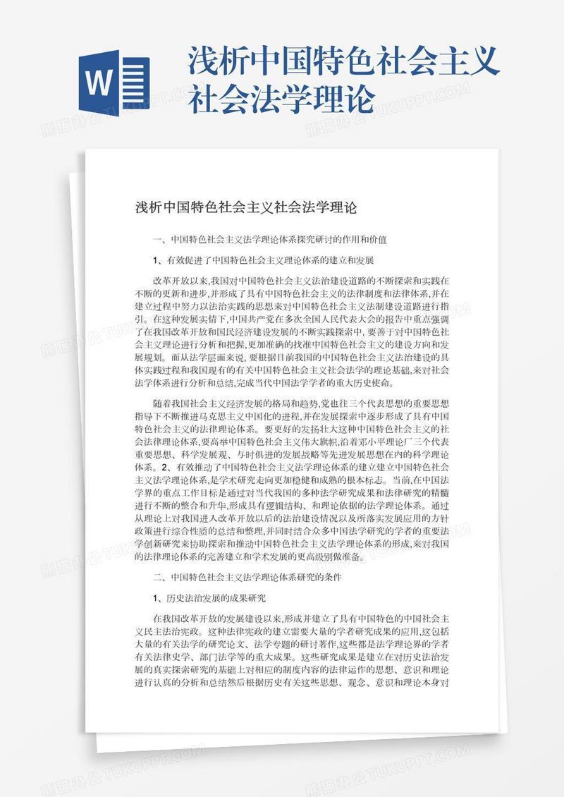 浅析中国特色社会主义社会法学理论