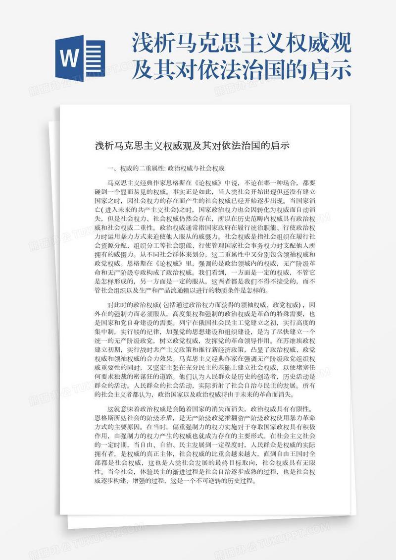 浅析马克思主义权威观及其对依法治国的启示