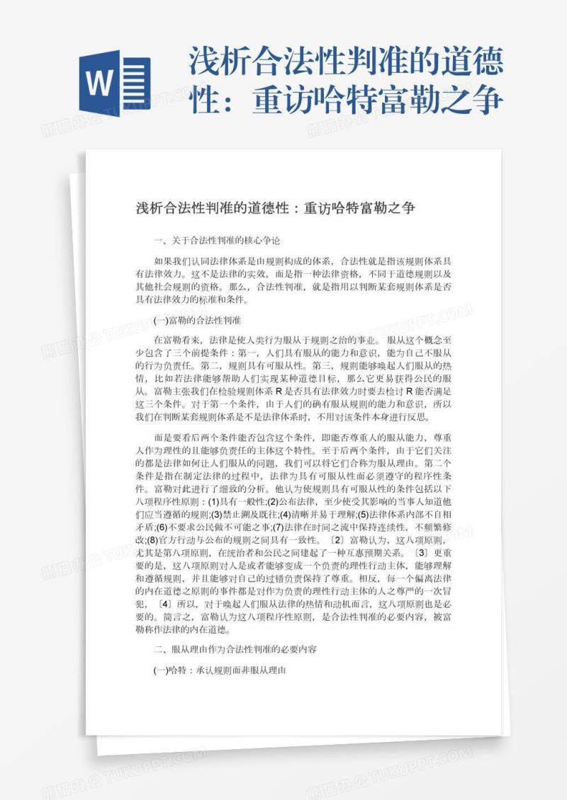 浅析合法性判准的道德性：重访哈特富勒之争
