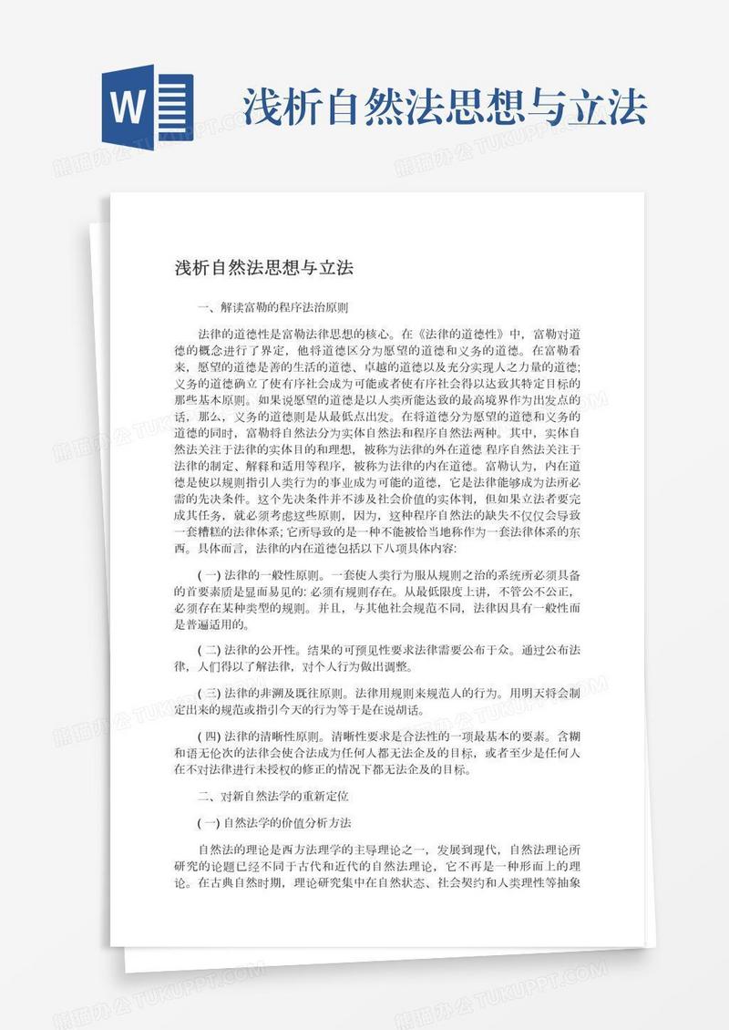 浅析自然法思想与立法
