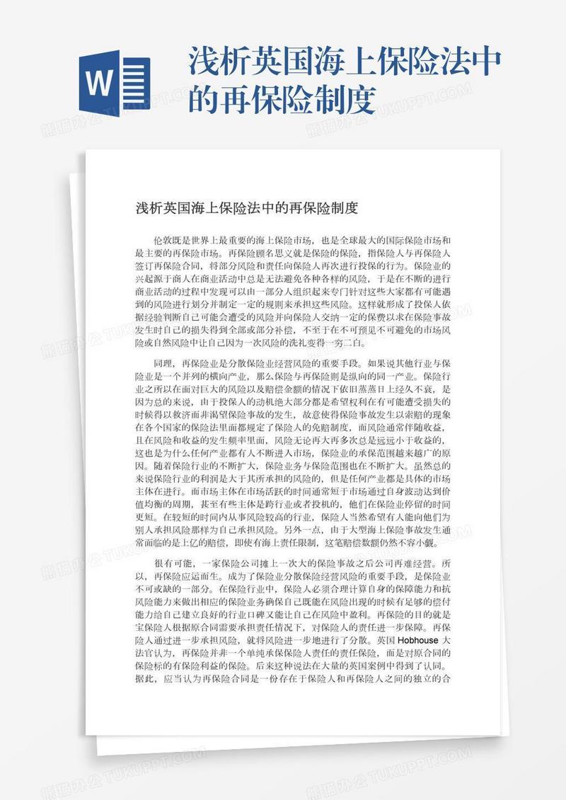 浅析英国海上保险法中的再保险制度