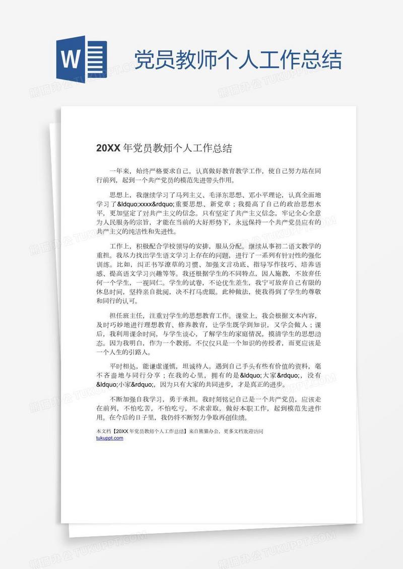 党员教师个人工作总结