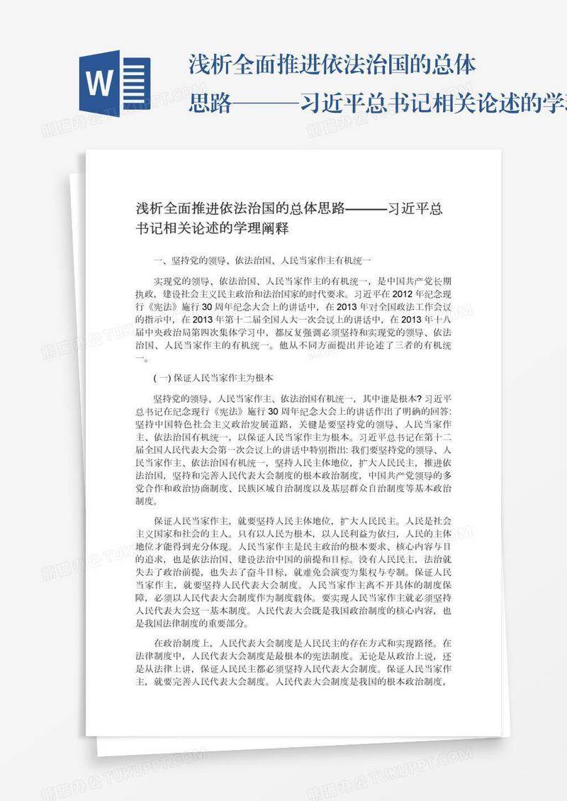 浅析全面推进依法治国的总体思路———习近平总书记相关论述的学理阐释