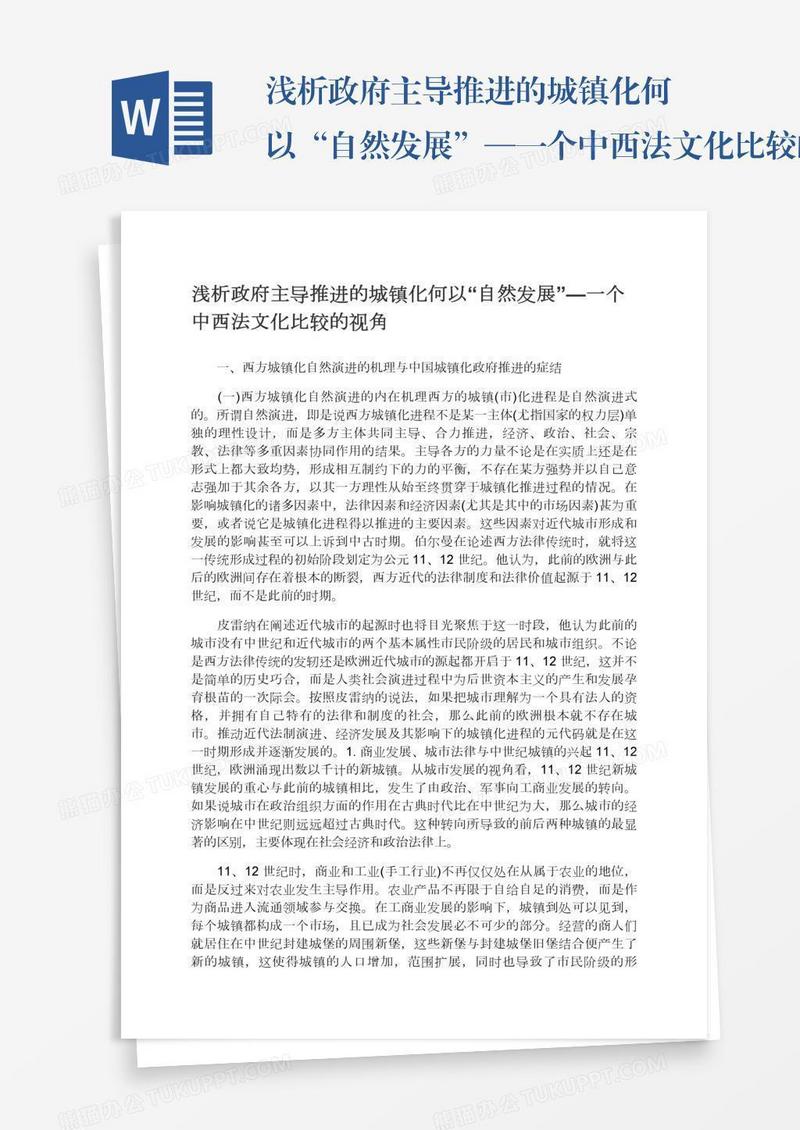 浅析政府主导推进的城镇化何以“自然发展”—一个中西法文化比较的视角