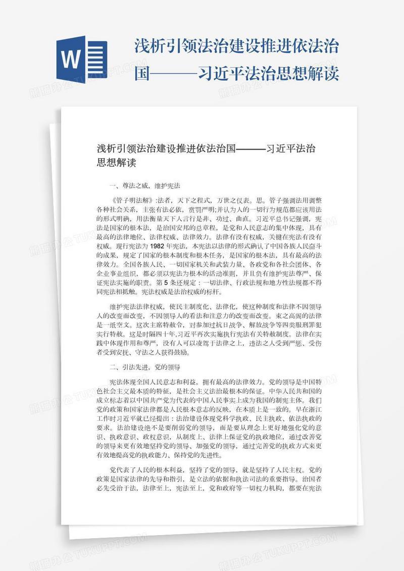 浅析引领法治建设推进依法治国———习近平法治思想解读