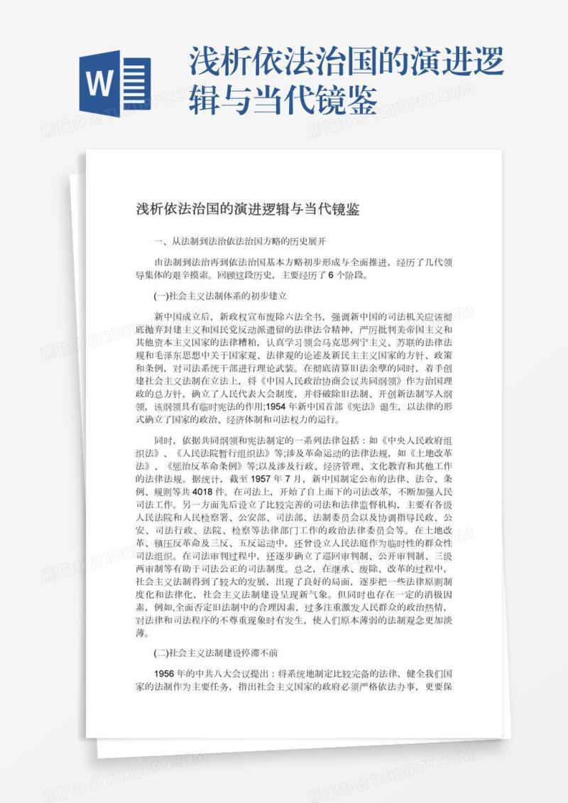 浅析依法治国的演进逻辑与当代镜鉴