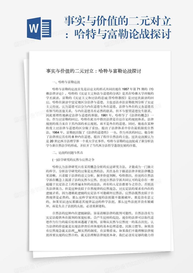 事实与价值的二元对立：哈特与富勒论战探讨