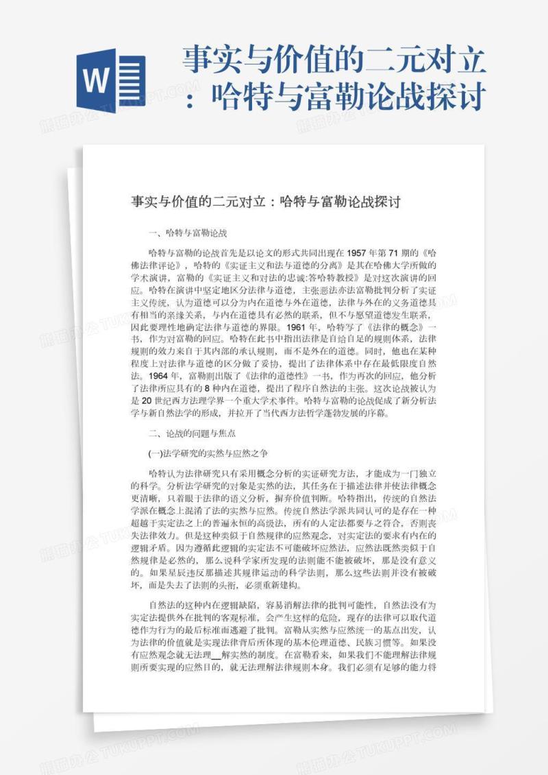 事实与价值的二元对立：哈特与富勒论战探讨