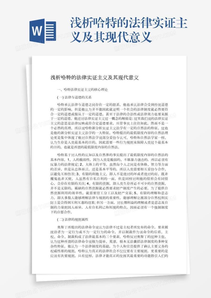 浅析哈特的法律实证主义及其现代意义