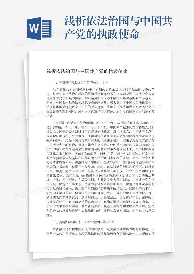 浅析依法治国与中国共产党的执政使命