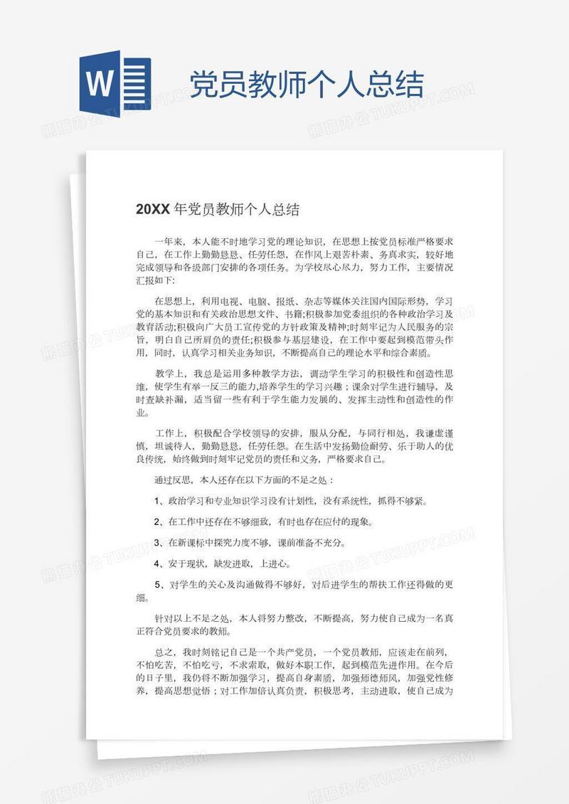 党员教师个人总结