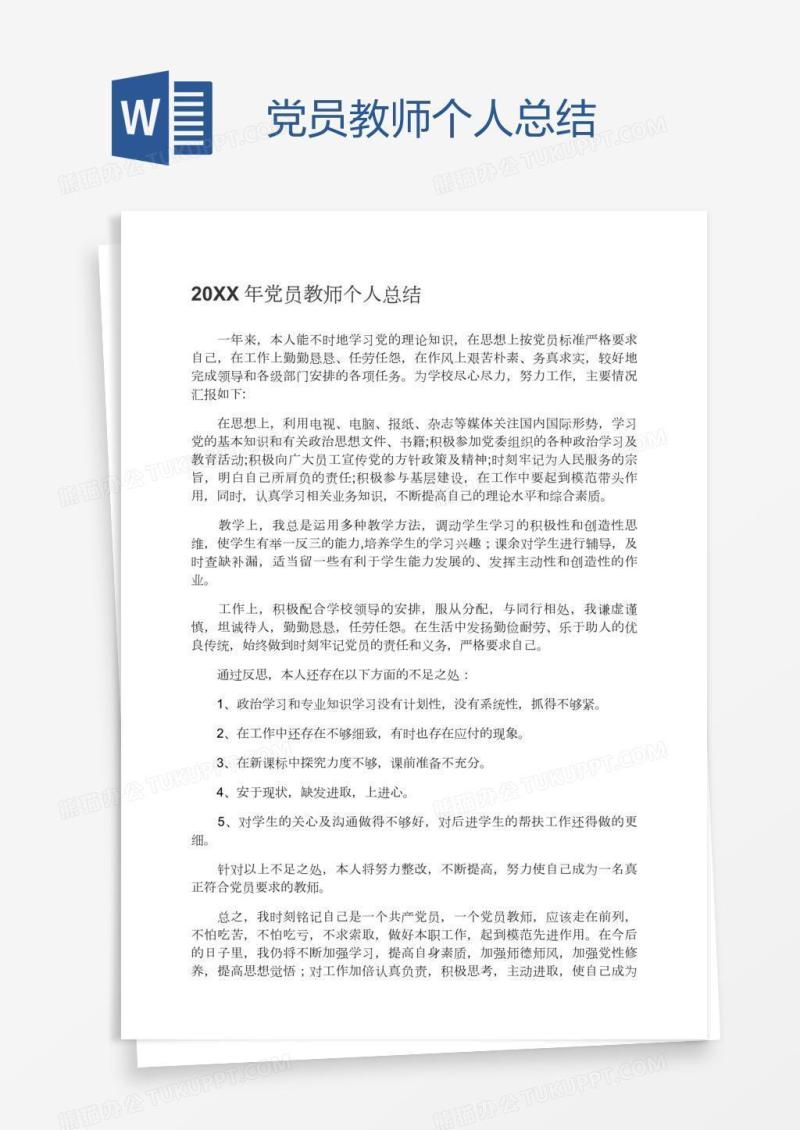 党员教师个人总结