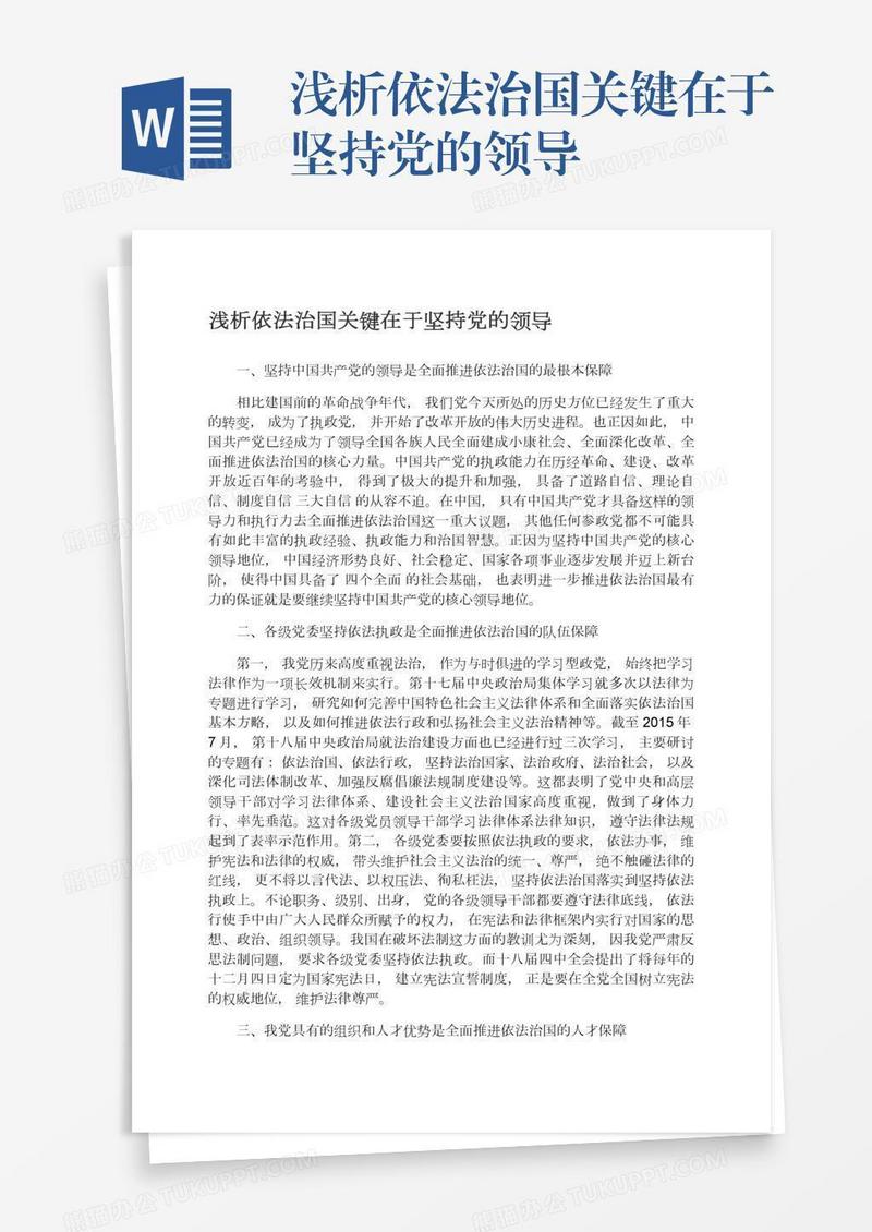 浅析依法治国关键在于坚持党的领导