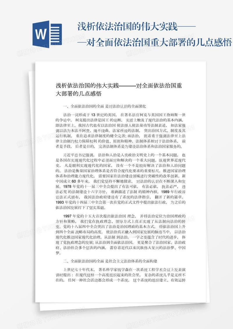 浅析依法治国的伟大实践———对全面依法治国重大部署的几点感悟