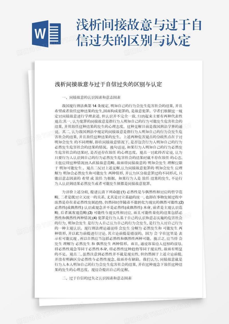 浅析间接故意与过于自信过失的区别与认定
