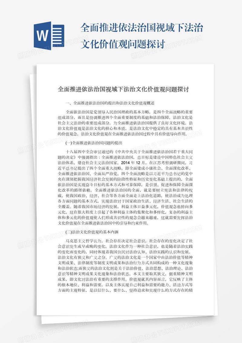 全面推进依法治国视域下法治文化价值观问题探讨