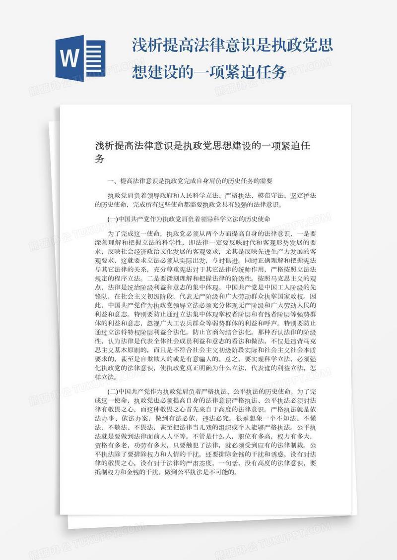 浅析提高法律意识是执政党思想建设的一项紧迫任务