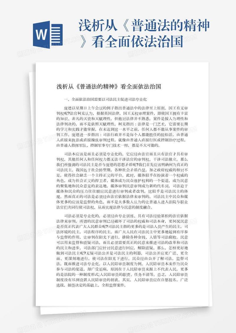 浅析从《普通法的精神》看全面依法治国