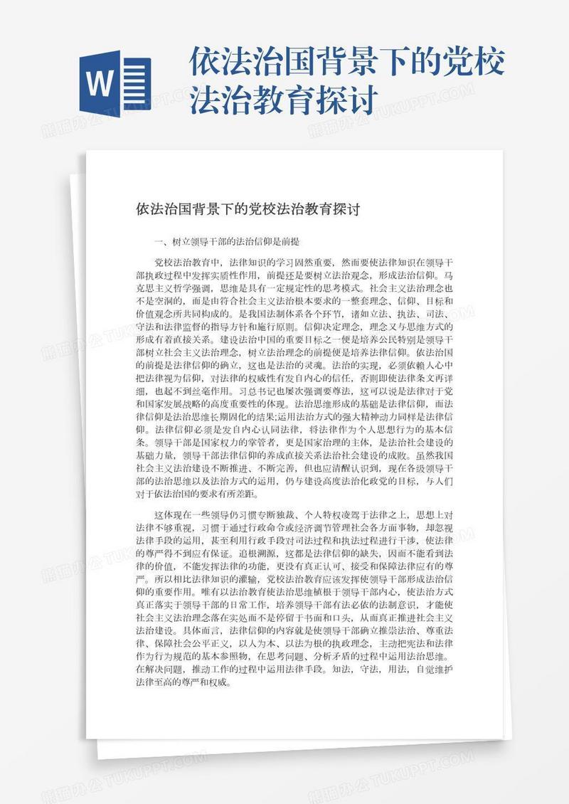 依法治国背景下的党校法治教育探讨