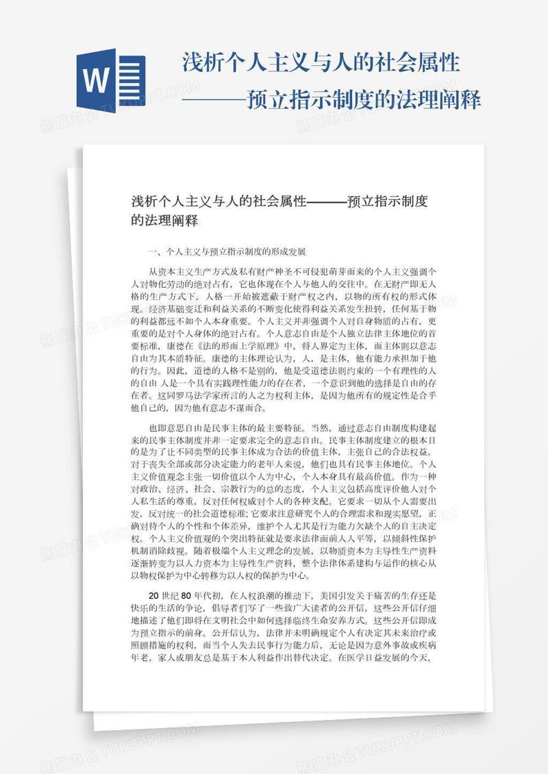 浅析个人主义与人的社会属性———预立指示制度的法理阐释