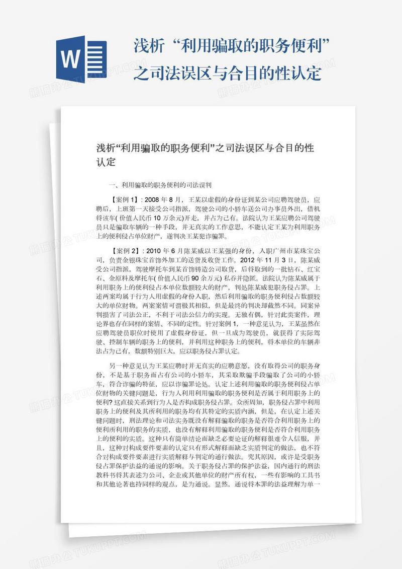 浅析“利用骗取的职务便利”之司法误区与合目的性认定