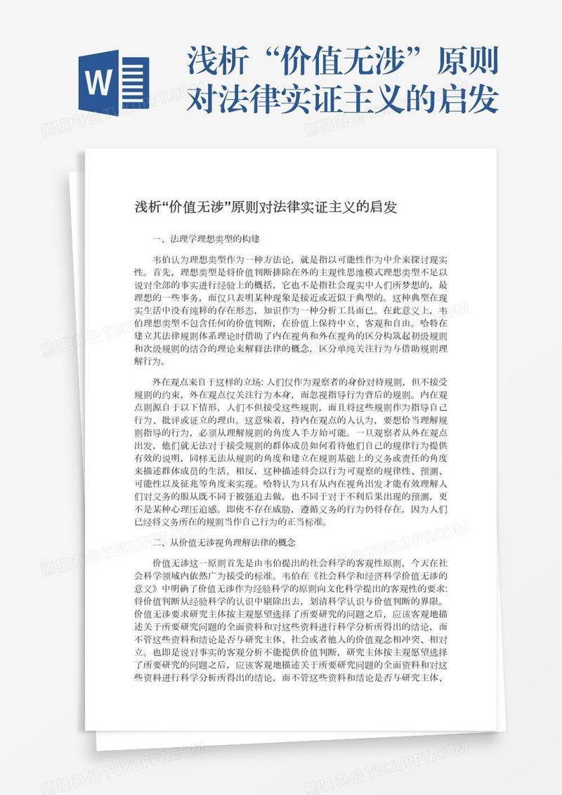 浅析“价值无涉”原则对法律实证主义的启发