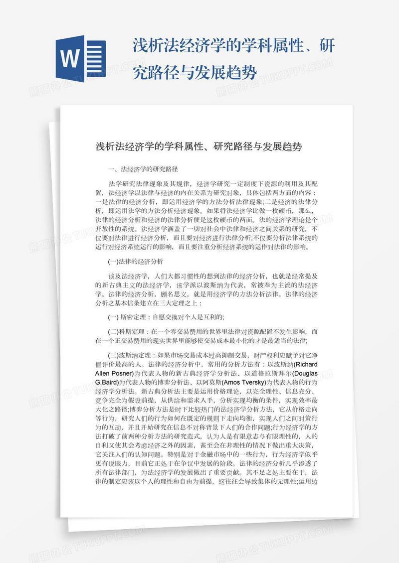 浅析法经济学的学科属性、研究路径与发展趋势