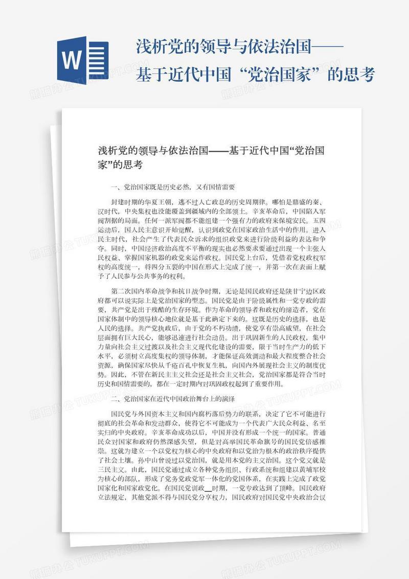 浅析党的领导与依法治国——基于近代中国“党治国家”的思考