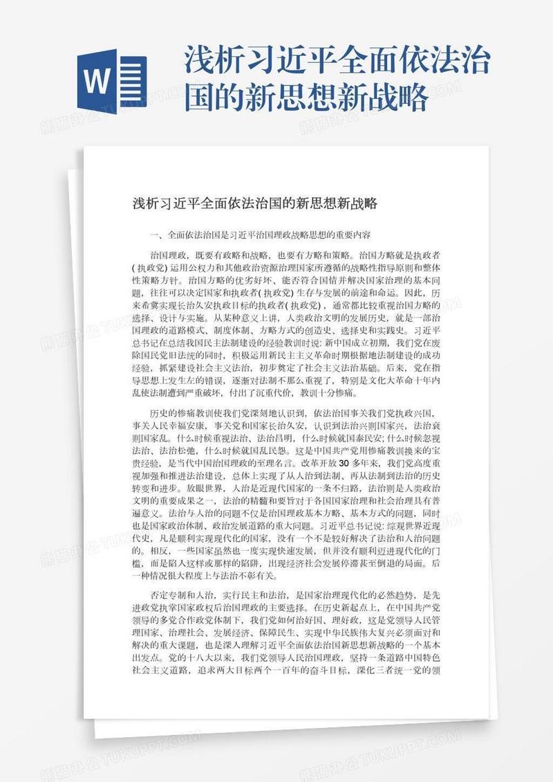 浅析习近平全面依法治国的新思想新战略