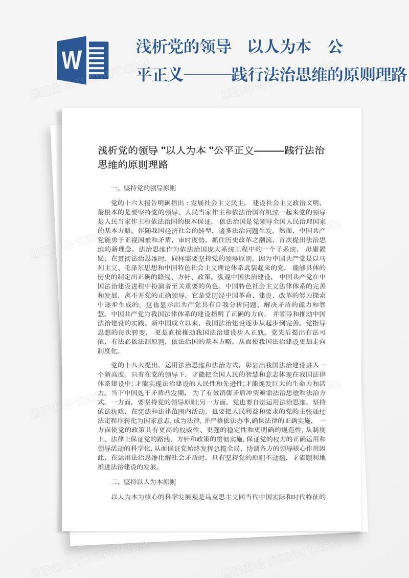 浅析党的领导•以人为本•公平正义———践行法治思维的原则理路
